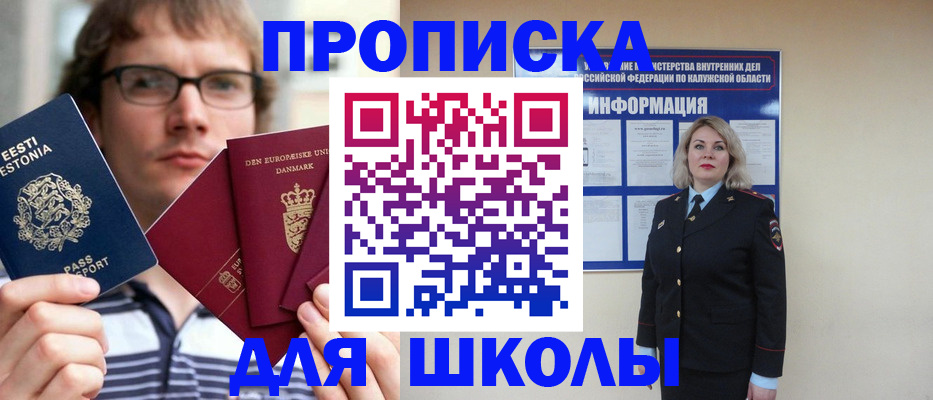 прописка для школы в Кимовске